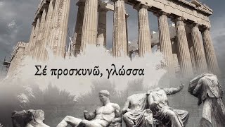 Επεισόδιο 111- «Σέ προσκυνῶ, γλώσσα»
