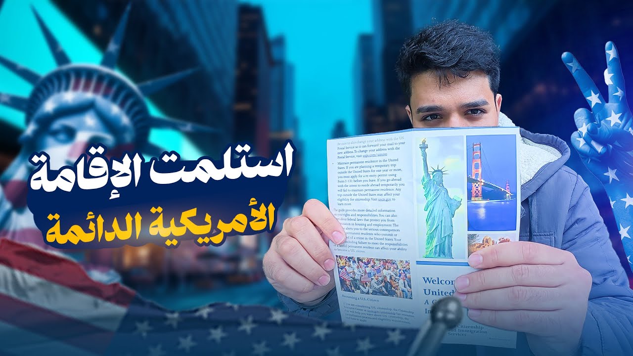استلمت الإقامة الأمريكية الدائمة 🇺🇸 (الكرين كارد)