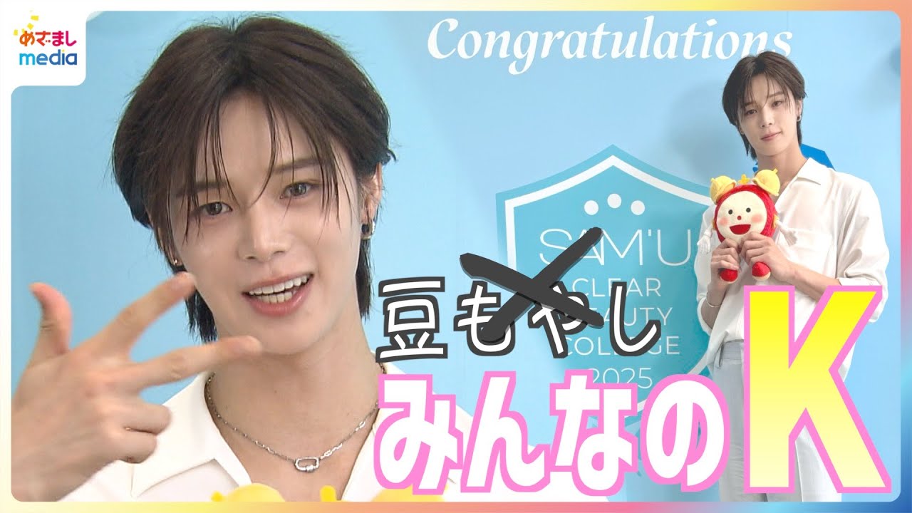 紅白出場決定！&TEAM K メンバーとスイカ割りやりたい「僕が指示する人で割る人はEJくん」ドッキリスイカ割りで「いじめたい」 “豆もやし”だった学生時代から「みんなのK！めざましファミリーのK！」