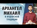 АРХАНГЕЛ МИХАИЛ в иудейской традиции