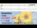 【ピアノ入門】ドレミ付き簡単summer（久石譲）  Level.1 【無料楽譜】