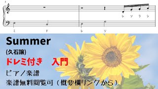 【ピアノ入門】ドレミ付き簡単summer（久石譲）  Level.1 【無料楽譜】