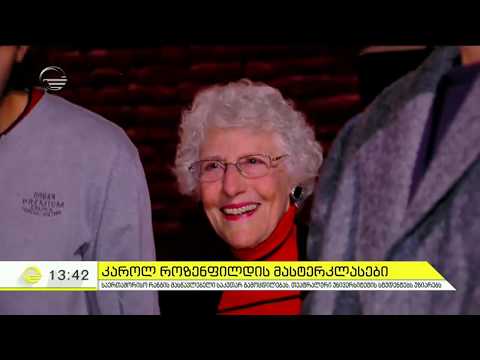 #CarolRosenfeld ქეროლ როზენფელდის მასტერკლასები თეატრისა და კინოს სახ. უნივერსიტეტში