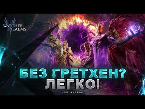 ПАВШИЙ ЗАВЕТ БЕЗ ГРЕТХЕН — КЕМ ЗАМЕНИТЬ? РАБОЧИЙ ВАРИАНТ! WATCHER OF REALMS|WOR|#watcherofrealms