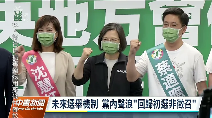 九合一大选／绿营败选内部反弹 党内声浪吁回归初选非征召｜20221129 公视中昼新闻 - 天天要闻