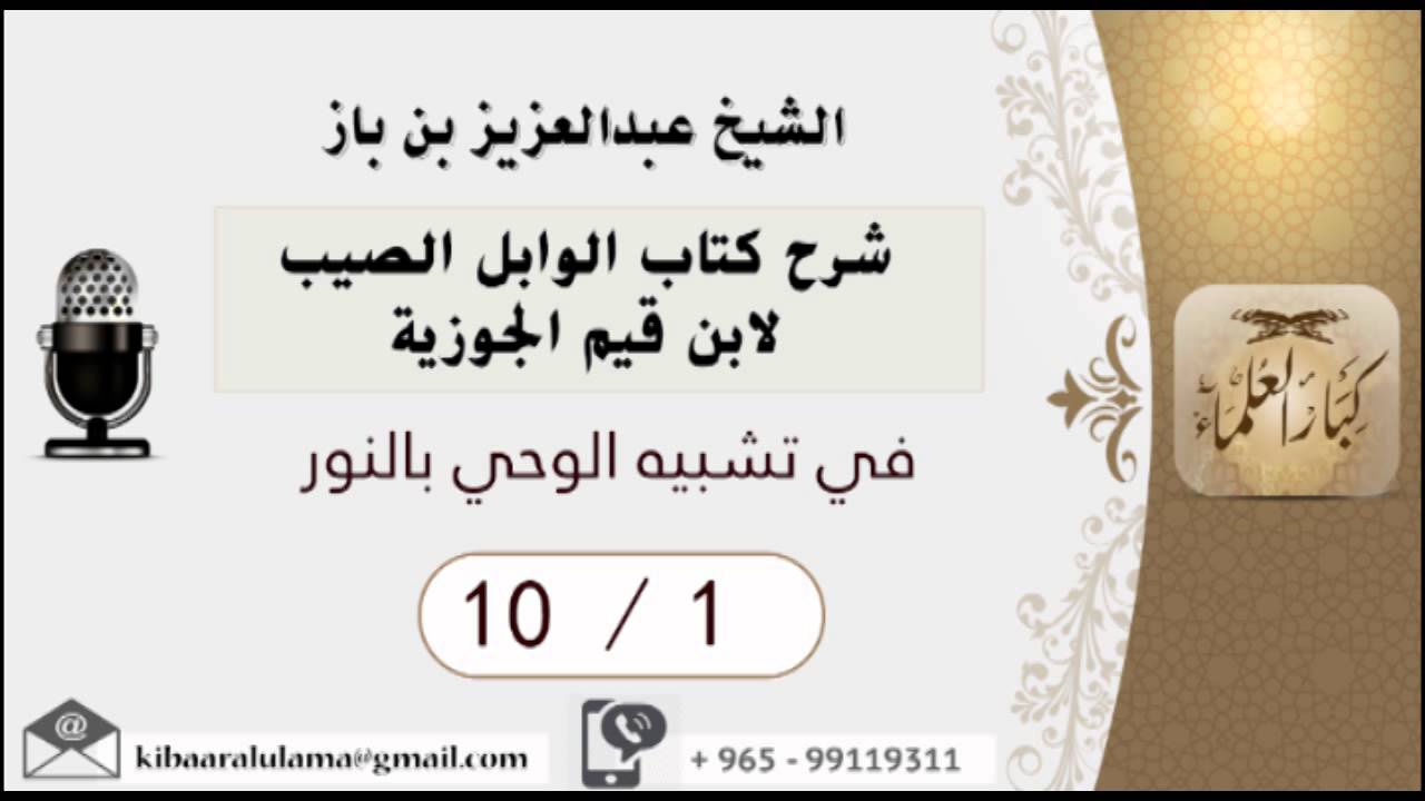 8/1 شرح كتاب الوابل الصيب/في تشبيه الوحي بالنور/ عبدالعزيز بن باز - بن باز - مشروع كبار العلماء