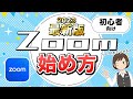 【初心者向け】Zoomの使い方!スマホ・パソコンで簡単に参加、開催する方法