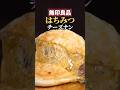 【無印良品】はちみつビシャがけチーズナン!🍯🧀🫓#チーズナン #チーズミ #簡単レシピ #無印良品