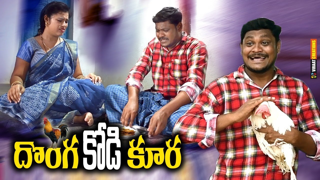 దొంగ కోడి కూర | Telangana Village Comedy | ultimate village comedy | donga kodi | telangana kathalu