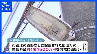 京都市が関電に電気料金を約1億円過払い｜TBS NEWS DIG