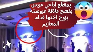 بالفيديو. عريس يعرض مقطع فيديو فاضح لعروسته أمام المعازيم