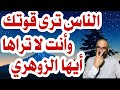 الناس ترى قوتك وأنت لا تراها أيها الزوهري