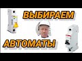 Какой автомат выбрать,дешевый или дорогой,какой лучше купить,видео,канал,Энергомаг