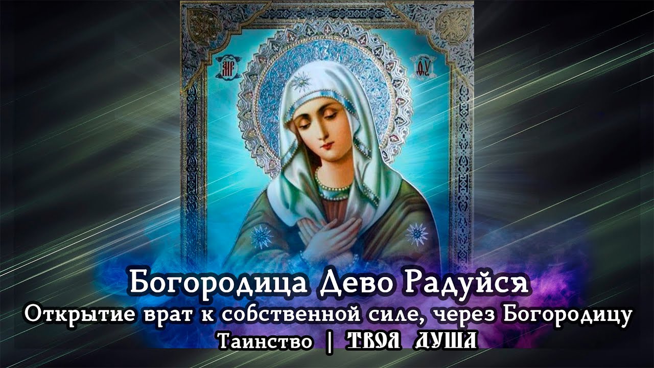 Богородица дева радуйся молитва слушать 150 оптина