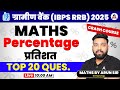 🎯 IBPS RRB 2025 📘 Maths Crash Course 💯 Percentage (प्रतिशत) 🔝 Top 20 Questions By Arun Sir 🔥