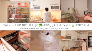 ЗАКУПКА ПРОДУКТОВ 🥦ПОКУПКИ ДЛЯ ДОМА🌾ПОРЯДОК НА КУХНЕ🌿