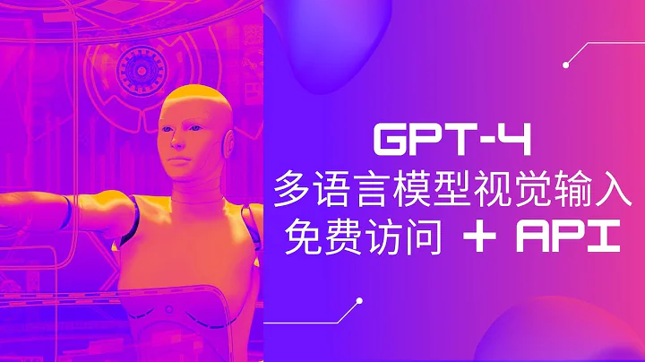 GPT-4正式推出 | 多语言模型视觉输入 | API接入名单申请 | 即刻免费访问GPT-4的方法 - 天天要闻