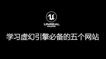 学习虚幻引擎必备的五个网站