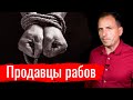 Продавцы рабов // Письма