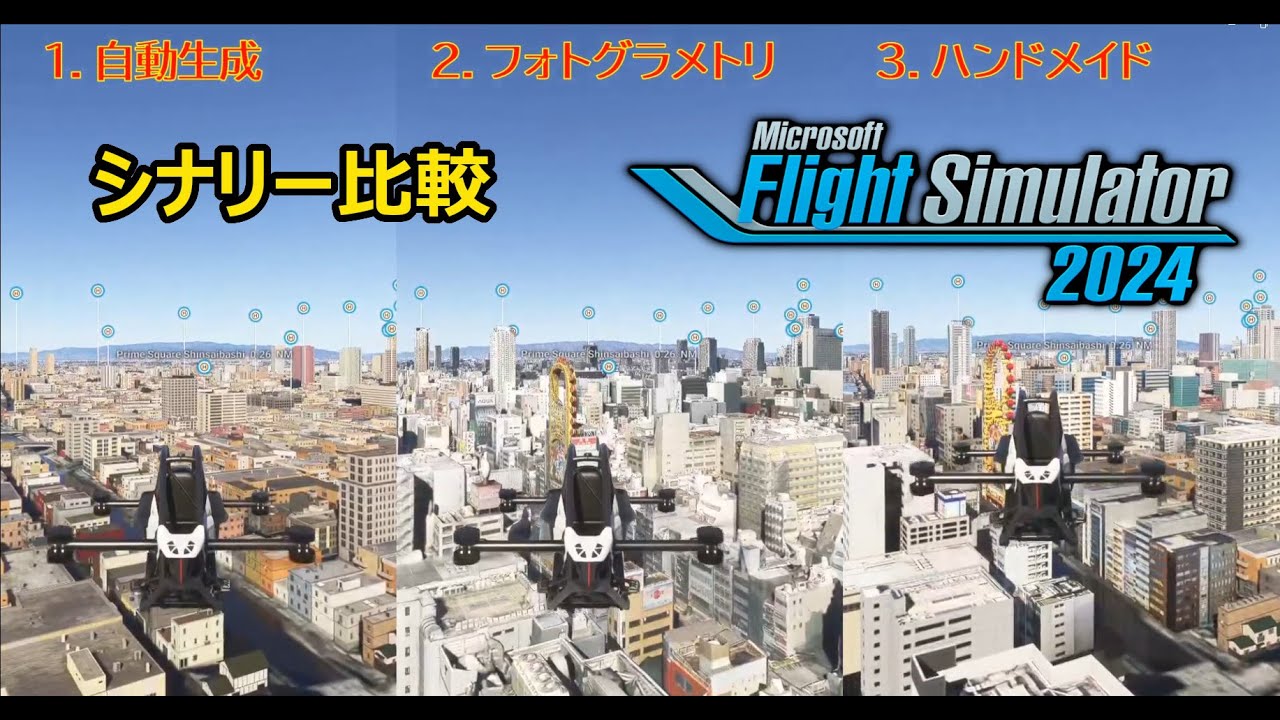 MSFS2024　建物や景色（シナリー）の見え方の違い　自動生成／フォトグラメトリ／ハンドメイド
