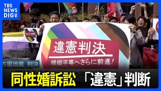 同性婚訴訟　名古屋地裁で「違憲」判断　法の下の平等と婚姻の自由に「違反する」｜TBS NEWS DIG
