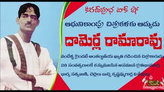 KiranPrabha Talk Show on famous artist and painter Damerla Rama Rao - చిత్రకారుడు దామెర్ల రామారావు
