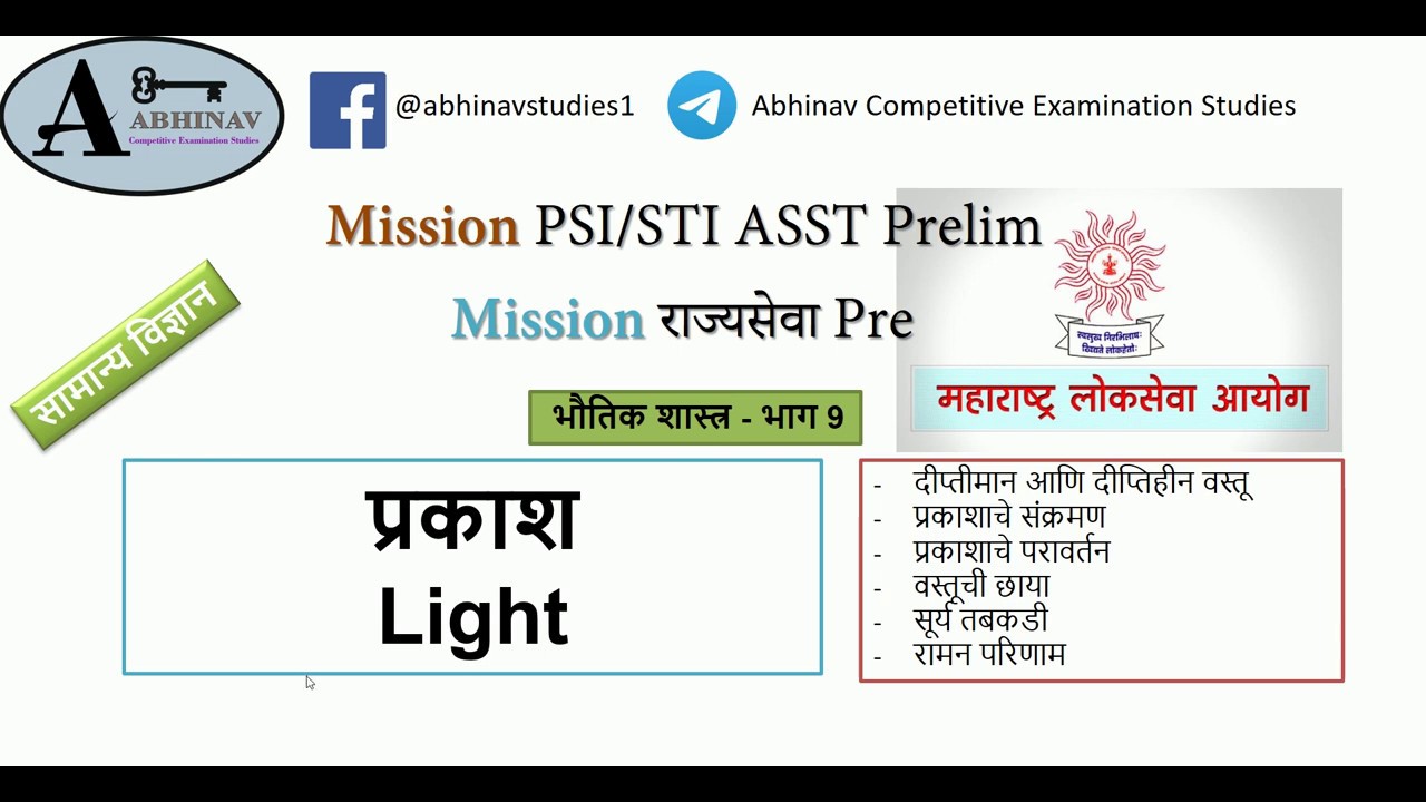 भौतिकशास्त्र भाग 9. प्रकाश Light in Marathi YouTube