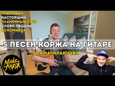 5 Песен Макса Коржа В Одном Видео - Разбор На Гитаре Для Начинающих