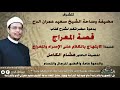 د هشام الكامل الأزهري قصة المعراج ساحة الدح