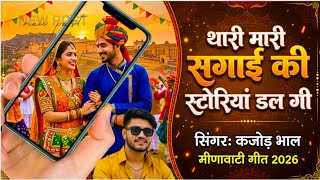 कजड भल वयरल सग थर मर सगई क सटरय डल ग Singer Kajod Bhal - Meena Geet