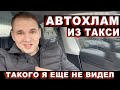 Автохлам из такси в Ростове-на-Дону. Такого я еще не видел