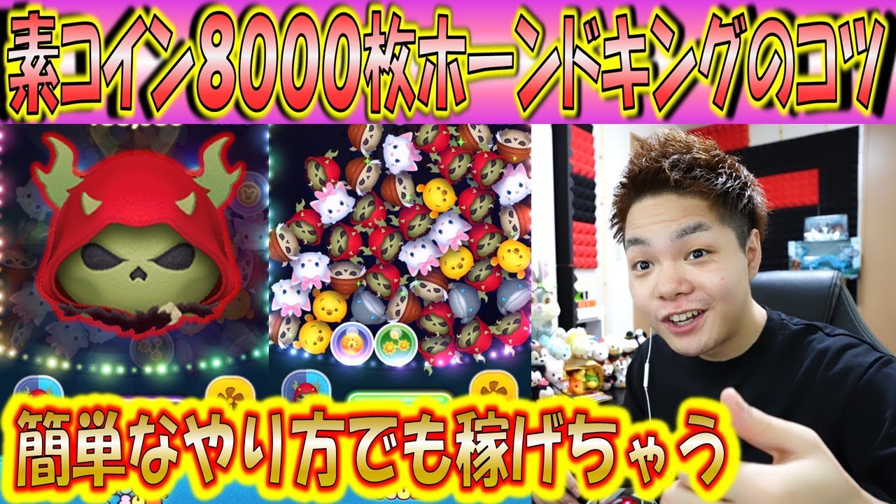 素コイン余裕の8000枚 ホーンドキングの意外なコツで簡単に稼ぐことが出来るのでコツ解説 高スキルに成長させるかの判断にどうぞ こうへいさん ツムツム スマラブアプリ