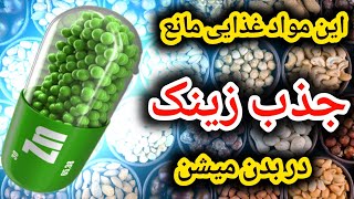 زینک(روی) تو بدنت جذب نمیشه اگه این غذاها بخوری؟؟؟