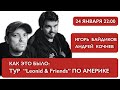 Как это было: Тур “Leonid &amp; Friends” по Америке 2021