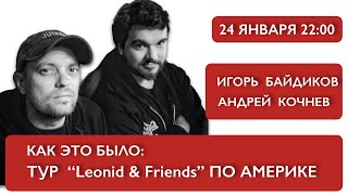 Как это было: Тур “Leonid &amp; Friends” по Америке 2021