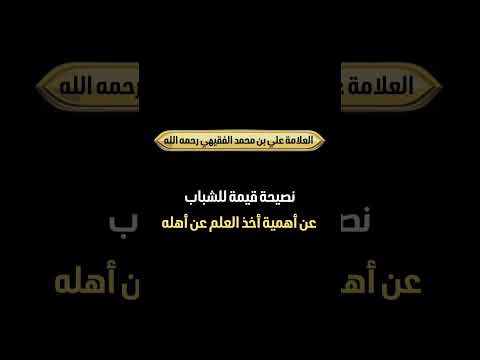 نصيحة قيمة للشباب عن أهمية أخذ العلم عن أهله . العلامة علي بن محمد بن ناصر الفقيهي رحمه الله .