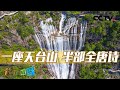 《地理·中国》 20240508 美丽中国·名山胜景1|CCTV科教