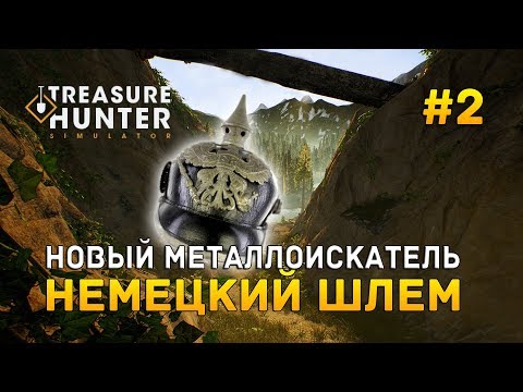 Видео: Treasure Hunter Simulator #2 - Новый металлоискатель. Немецкий шлем