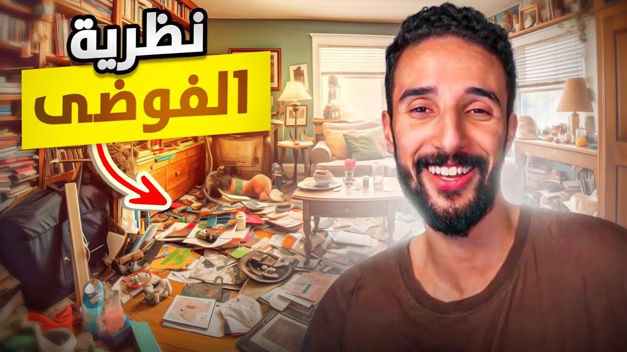 ها علاش نتا ديما فوضوي 🤣