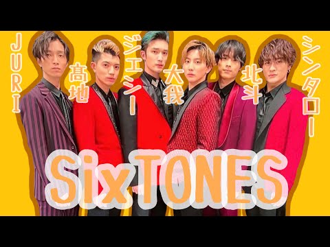 【SixTONES】SixギャップがすごすぎるTONES