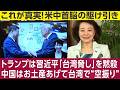 櫻井よしこが取材する★WSJ「トランプは習近平の台湾発言に反応せず、次の話題に移ったのは良い判断」ジョセフ・クラフト氏「習近平の脅しにトランプは反応すべき、中国の言うとおりになる恐れ」