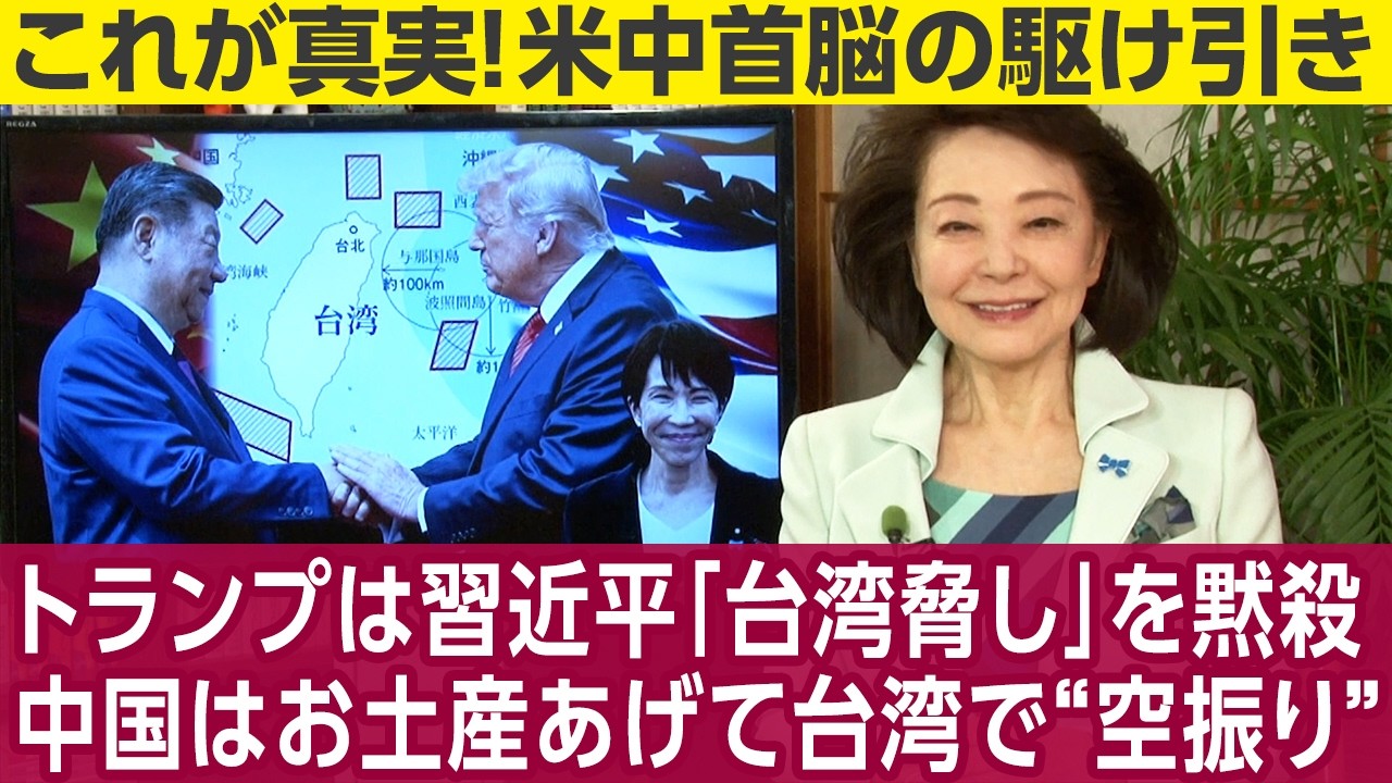 櫻井よしこが取材する★WSJ「トランプは習近平の台湾発言に反応せず、次の話題に移ったのは良い判断」ジョセフ・クラフト氏「習近平の脅しにトランプは反応すべき、中国の言うとおりになる恐れ」