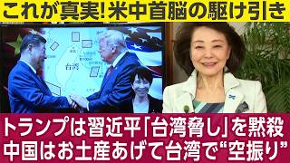 櫻井よしこが取材する★WSJ「トランプは習近平の台湾発言に反応せず、次の話題に移ったのは良い判断」ジョセフ・クラフト氏「習近平の脅しにトランプは反応すべき、中国の言うとおりになる恐れ」