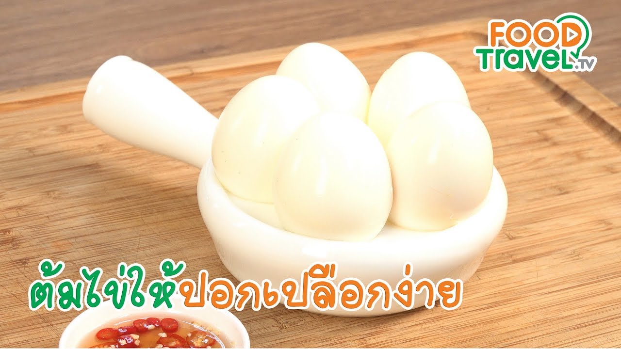 ต้มไข่ให้ปอกเปลือกง่าย | เคล็ดลับก้นครัว