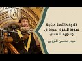 تلاوة خاشعة مبكية سورة البقرة سورة ق سورة الإنسان القارئ حيدر محسن البزوني 