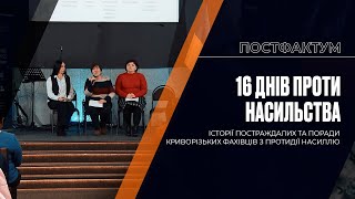 16 днів проти насильства: історії постраждалих та поради криворізьких фахівців з протидії насиллю