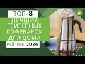 8 лучших гейзерных кофеварок для дома☕ Рейтинг 2024🏆 Какую гейзерную кофеварку лучше выбрать?💣