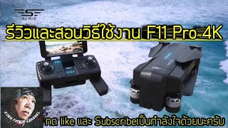 รีวิวและสอนใช้งาน F11 Pro 4K