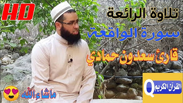 سورة الواقعة شيخ سعدون حمادي دەنگێکی ئارام و خۆش دڵەکانتان ئارام بکەنەوە