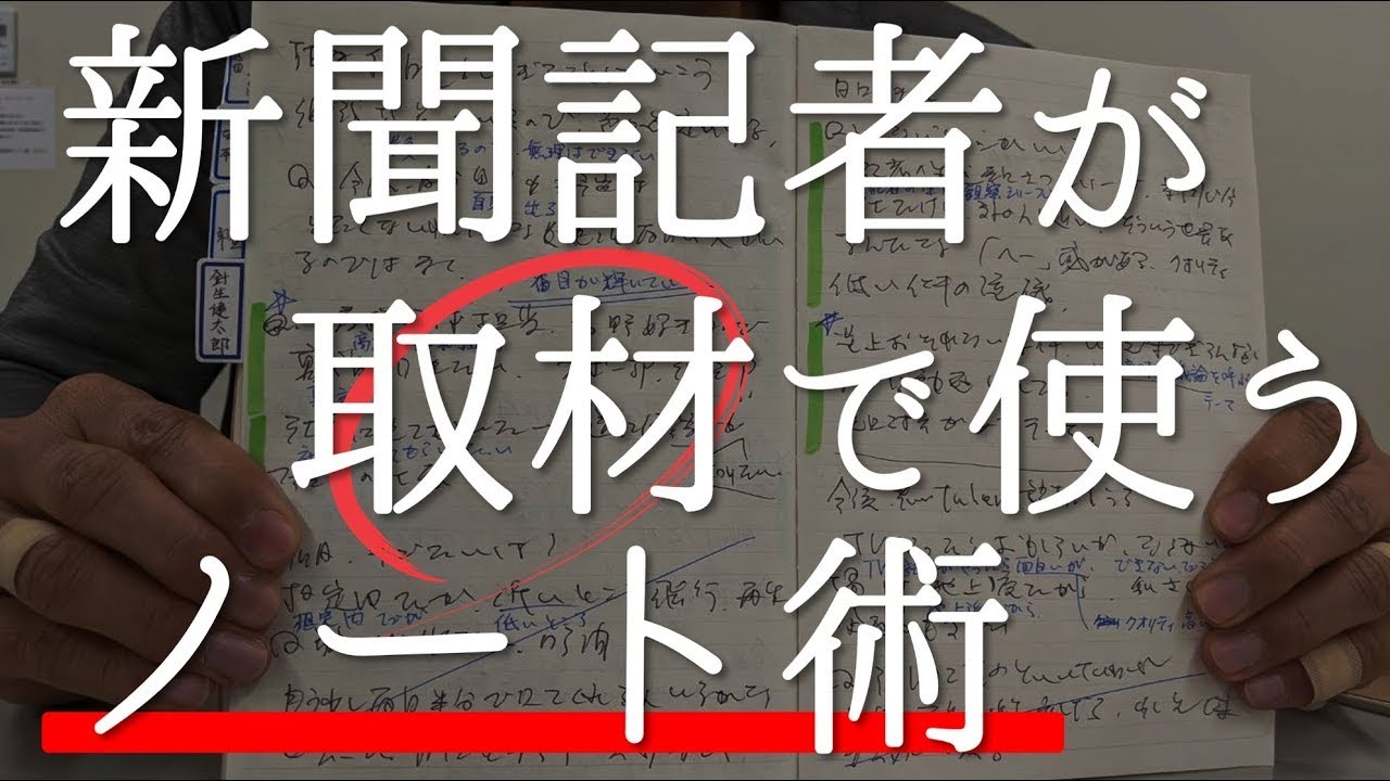 記者の取材メモ術。あえて手書きにこだわる理由　実物ノートも公開